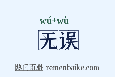 无误是什么意思的图片